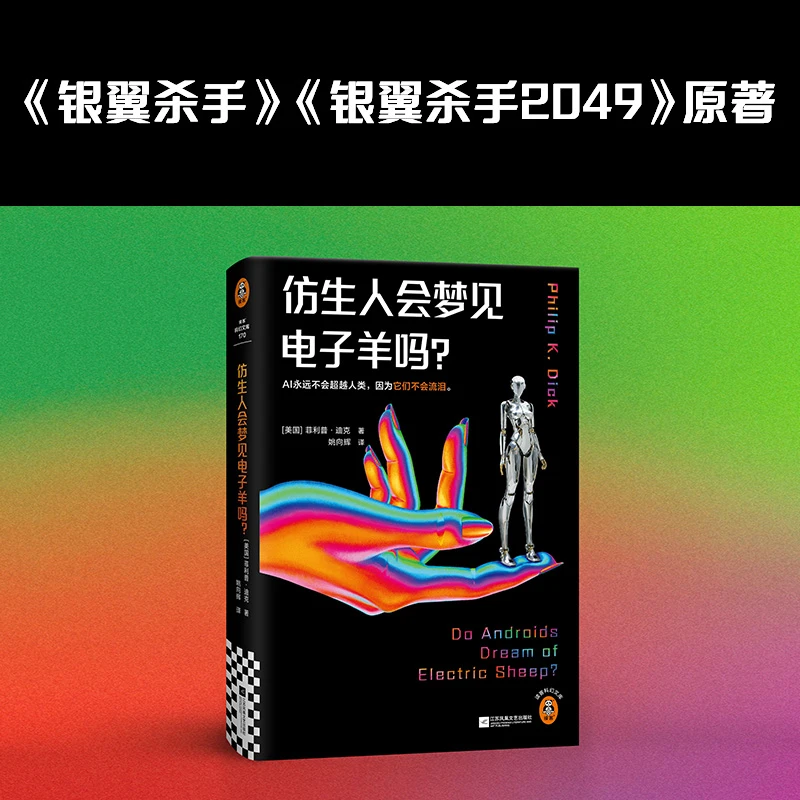 仿生人会梦见电子羊吗?(银翼杀手、银翼杀手2049原著!独家收录