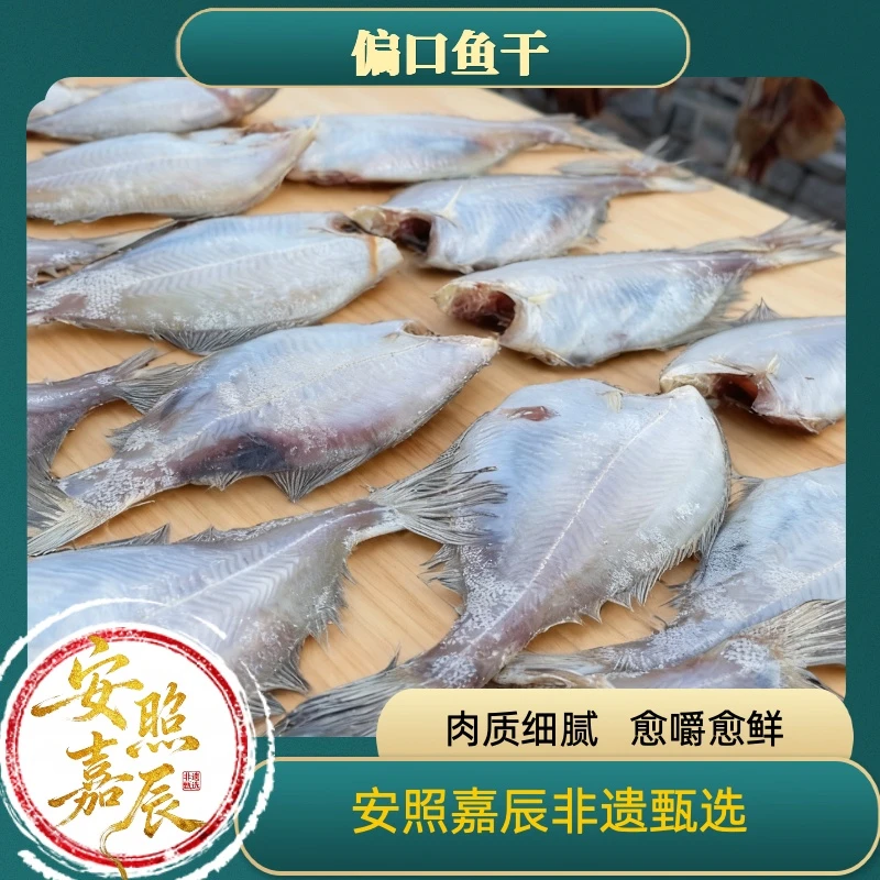 「安照嘉辰非遗海鲜干货」胶东特产偏口鱼干长脖鱼干室外晾晒干海鲜