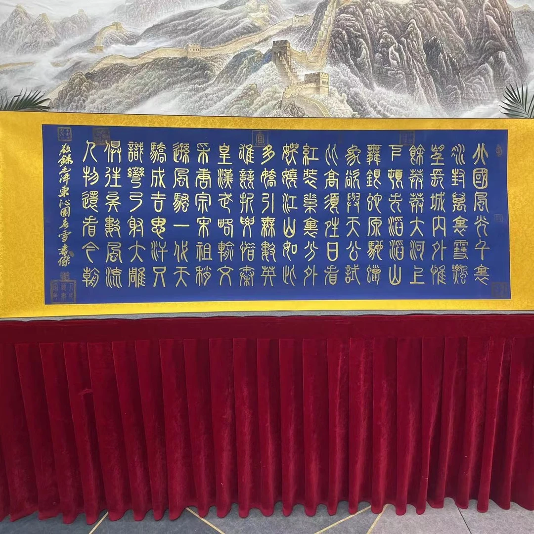 李书杰——沁园春雪蓝底金字—篆书作品—卷轴——200cmX70cm