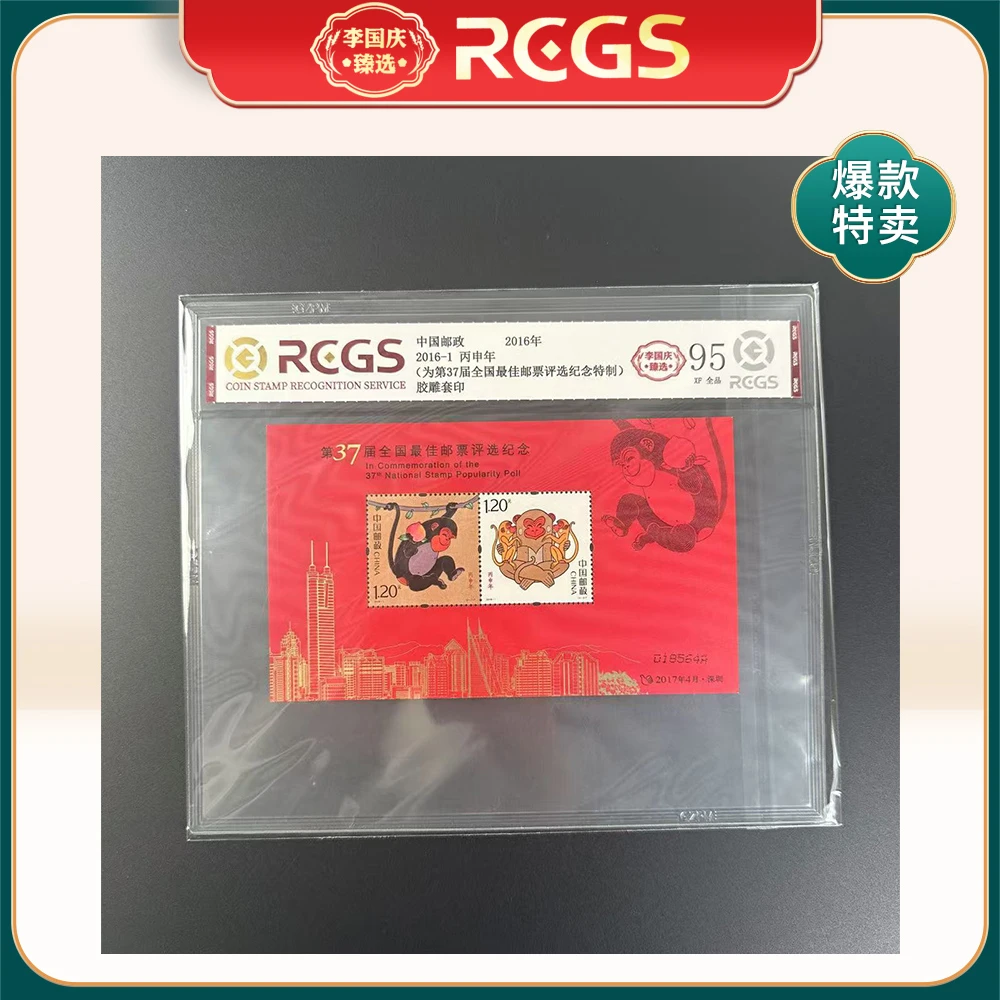 【特制】2016年2016-1邮票RCGS95分（丙申年）