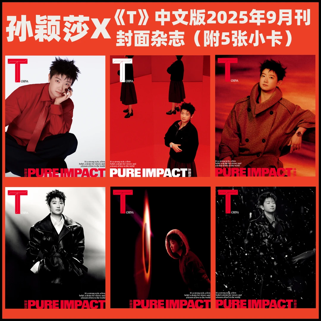 孙颖莎T杂志中文版2025年9月刊 明星期刊杂ABCDEF套装