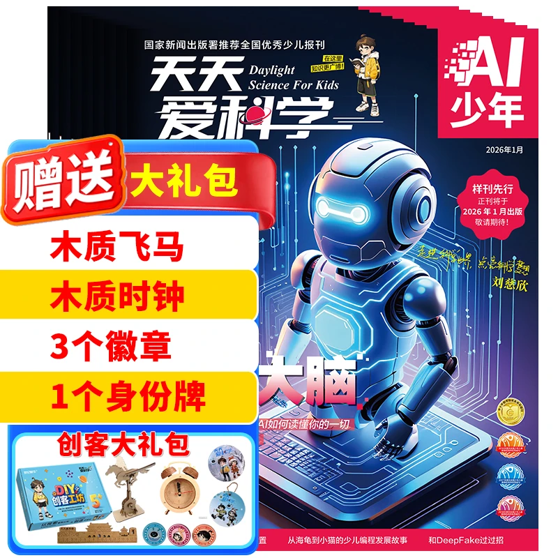 天天爱科学5-15岁科普推理AI2026年订阅5-15岁中小学生科普期刊书