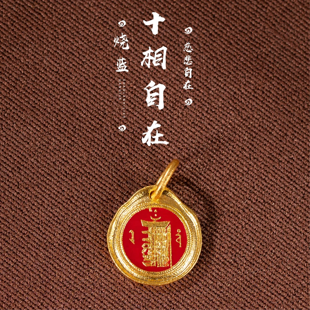 足金999烧蓝錾刻 十相自在小提溜 「穿手绳编手串」