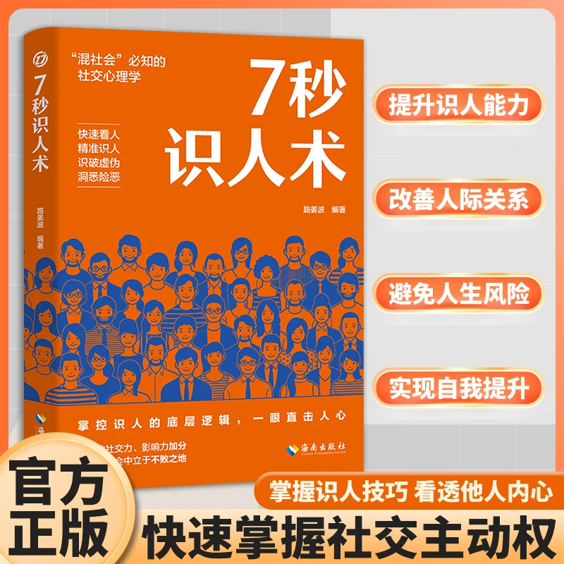 7秒识人术 懂点读心和识人的技巧快速掌握社交的主导权