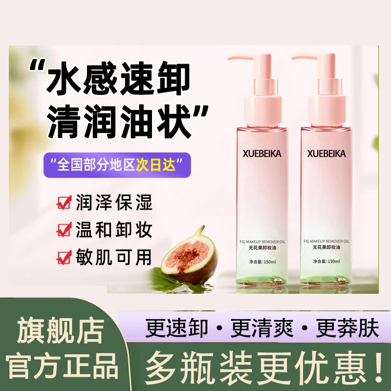 【官方正品】无花果卸妆油深层清洁毛孔眼唇脸卸妆水乳敏感肌卸妆水