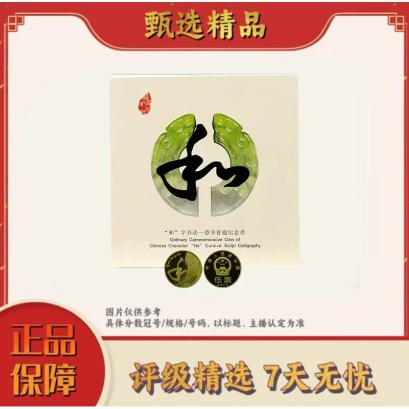 法定货币【宠粉福利装帧】和字书法纪念币康银阁卡册装单枚（和4）