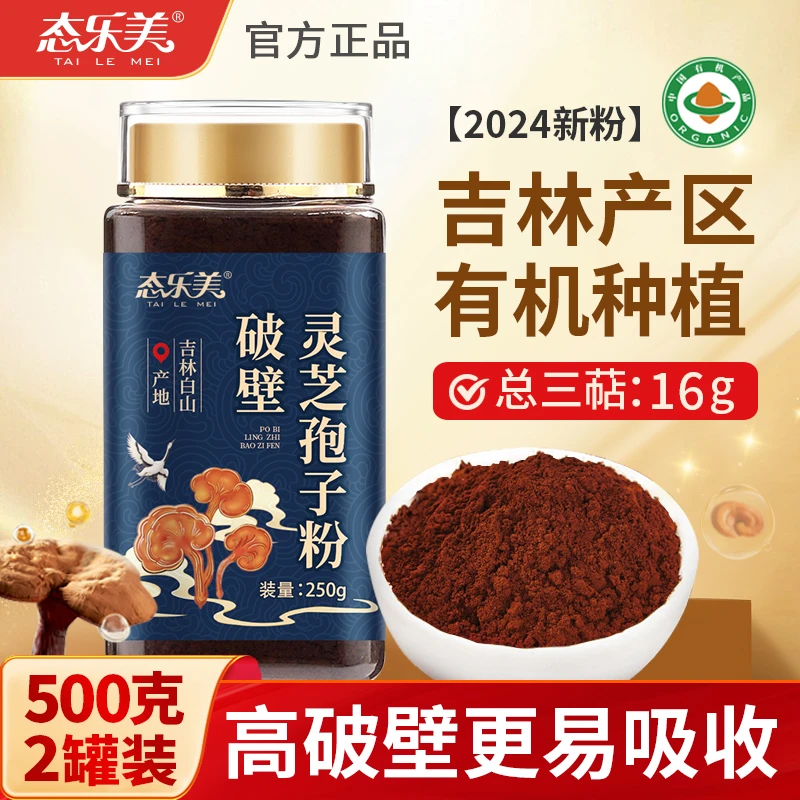 【达人推荐】长白山破壁灵芝孢子粉250g/瓶*2 有机木段赤灵芝种植
