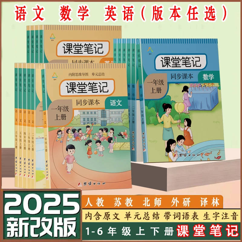 课堂笔记一二三四五六年级上册下册语文人教部编版同步数学课本书