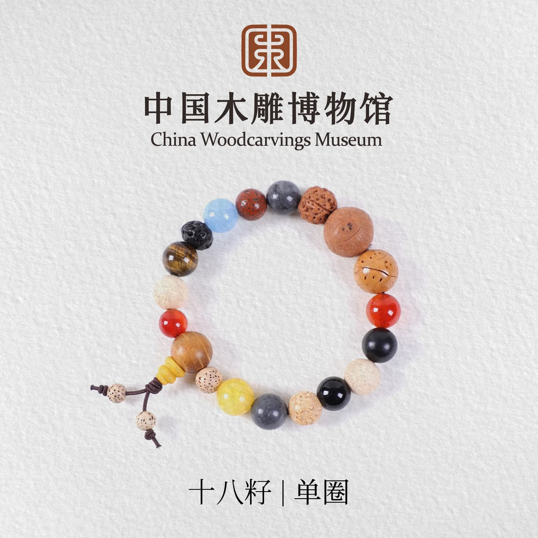 十八籽【中国木雕博物馆】手串菩提子文玩文创