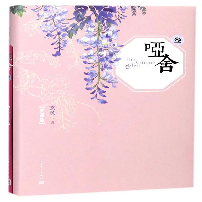正版包邮 哑舍(典藏版3)(精) 玄色 9787020124879 人民文学