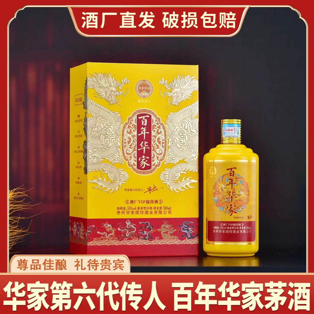 嫡传后人·百年华家·酒厂VIP接待酒酱香500ml*6盒/箱[P]53%Vol500