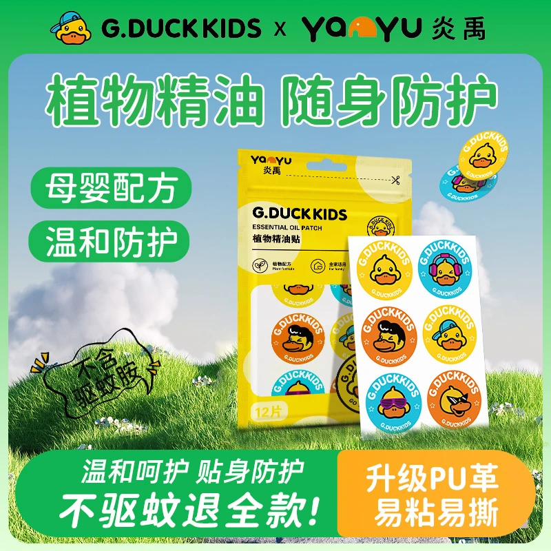 小黄鸭驱蚊贴润本植物精油贴驱蚊液喷雾夏季防蚊虫叮咬儿童成人