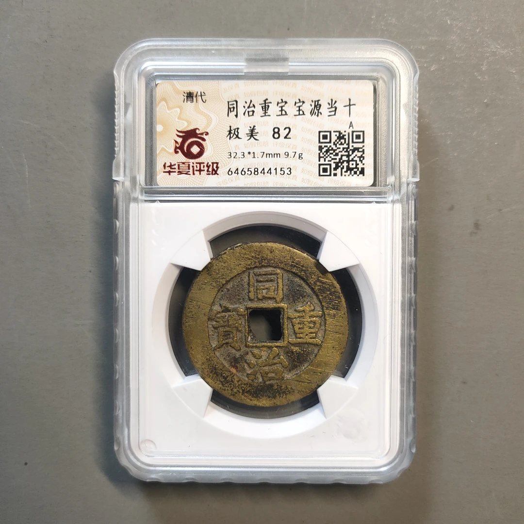 90117-44 同治重宝宝源当十