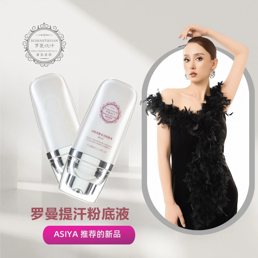 【رومانتىكخانئاقارتىشمېيى】罗曼提汗粉底液定妆遮瑕防水控油