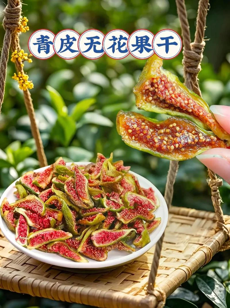 双11特惠青皮无花果干+冻干锁鲜无蔗糖有营养健康即食零食囤货装
