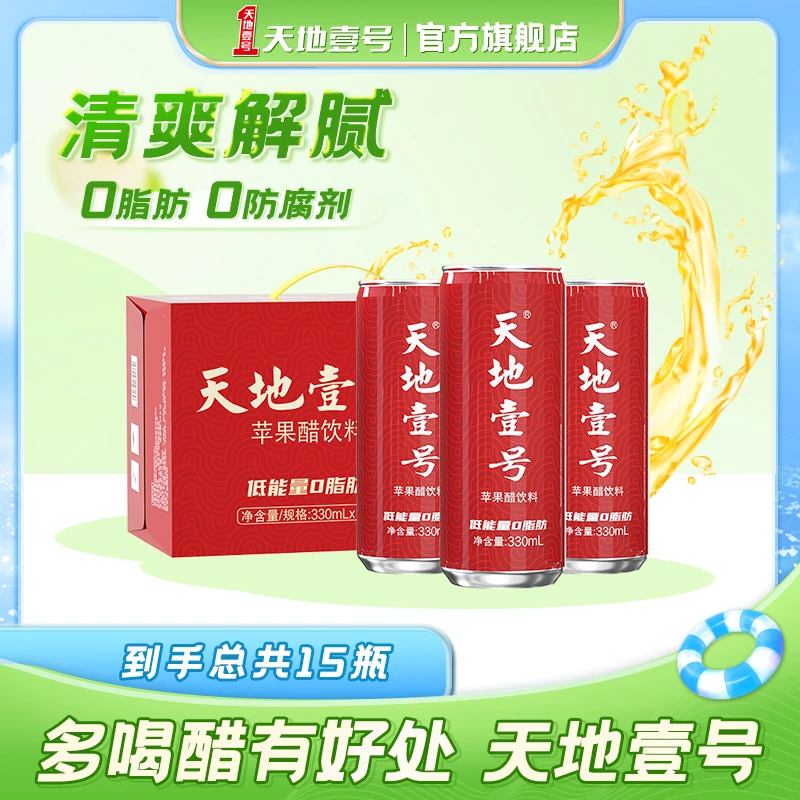 【热卖】天地壹号苹果醋饮料330ml健康0脂 佐餐清爽解腻 夏季饮料X