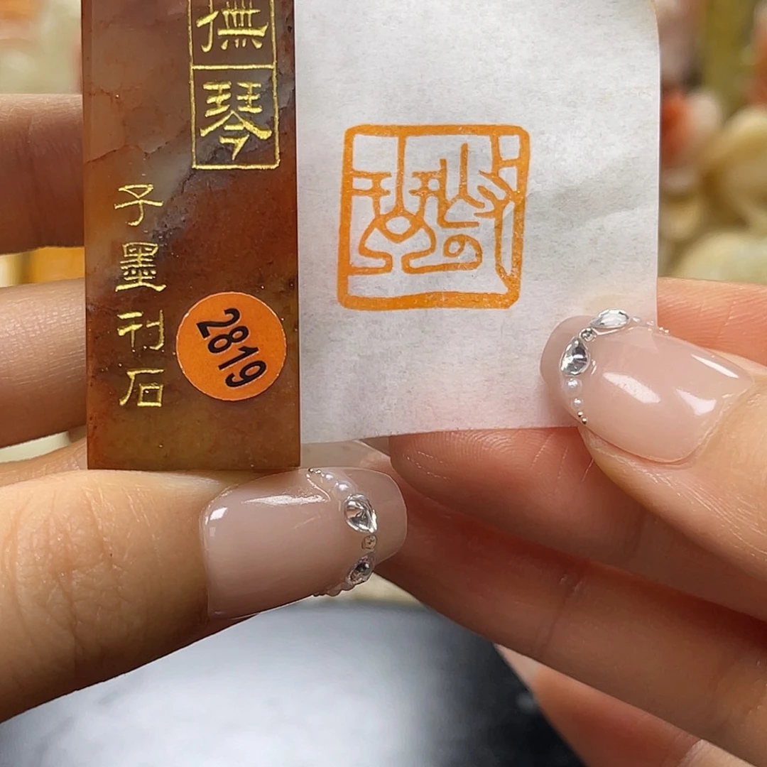 昌化石印石包邮包刻2819