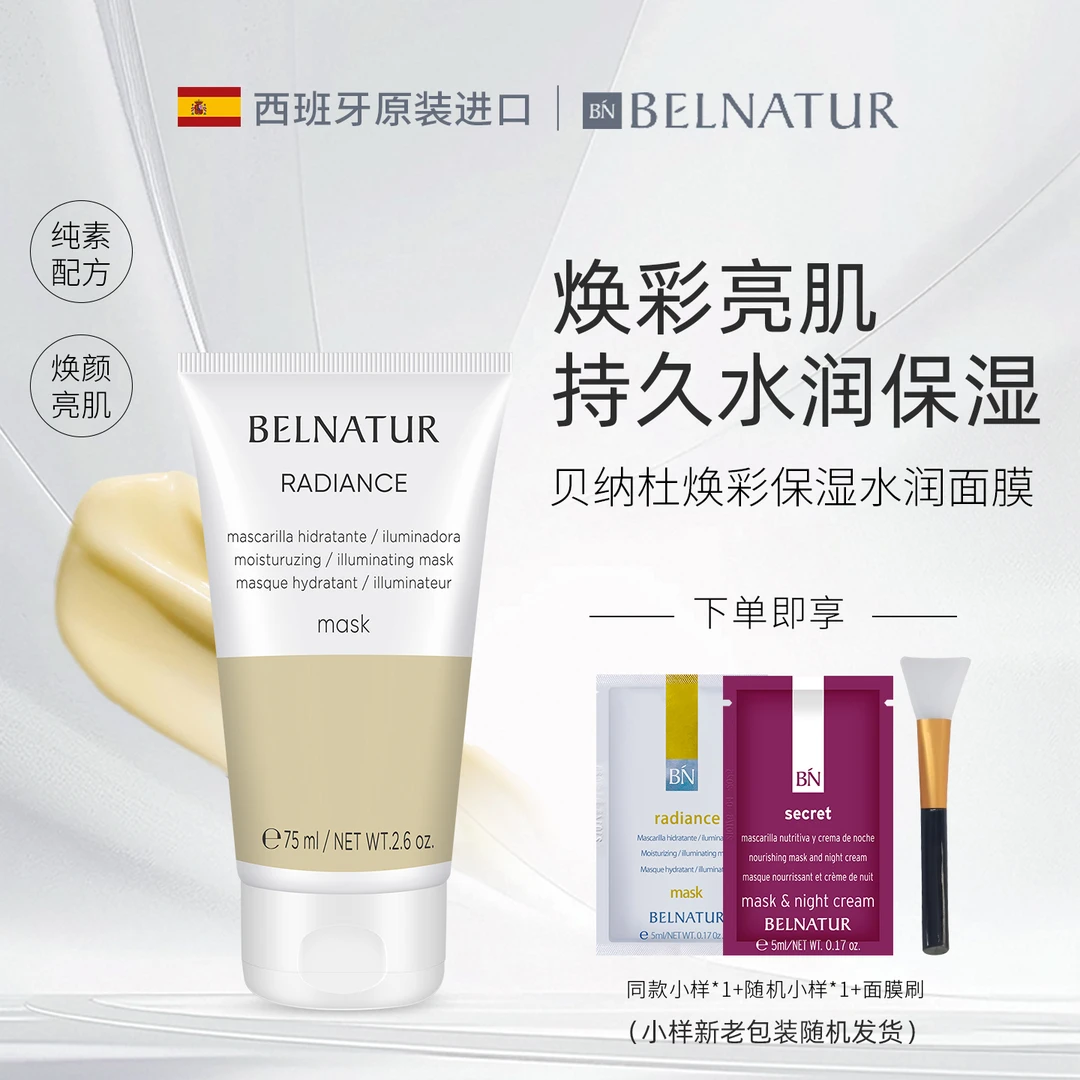 西班牙BELNATUR/贝纳杜焕彩水润面膜75ml长效保湿涂抹式官方正品