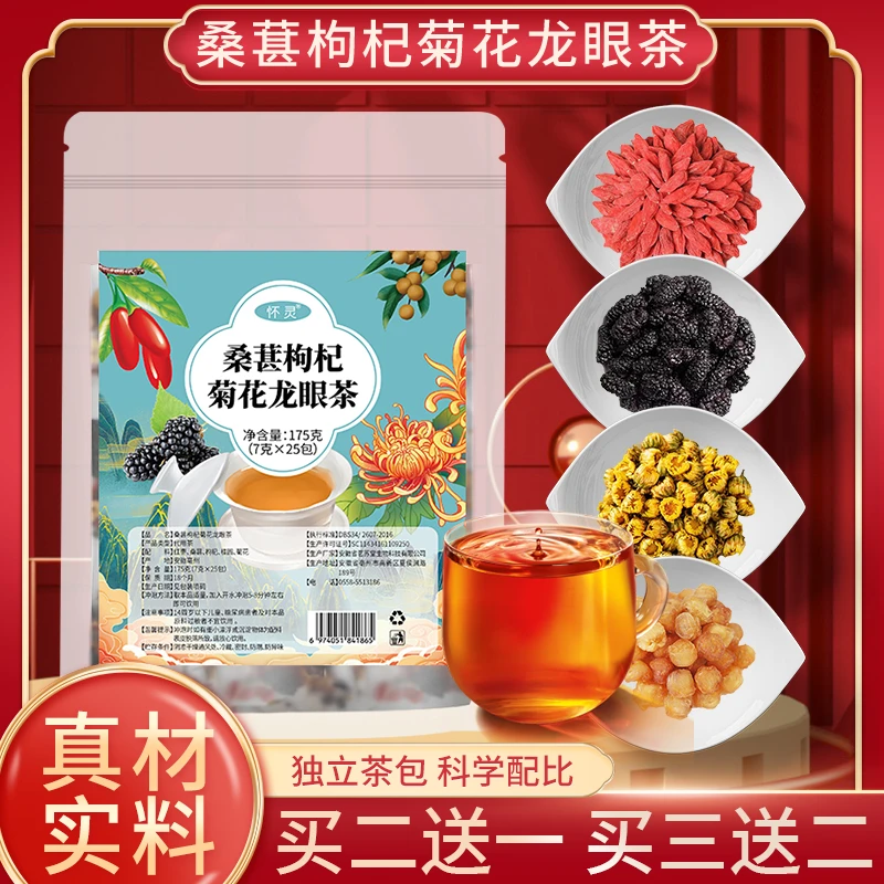 长庆慈长庆慈桑葚枸杞龙眼菊花甄选 好茶四季常备 茶包冲泡