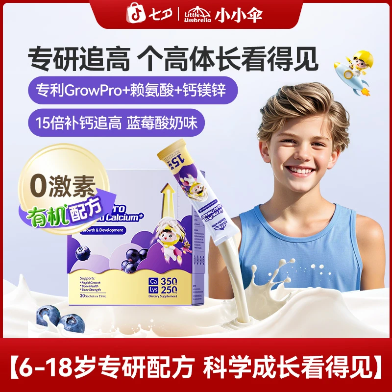 【总监特批】小小伞有机火箭钙赖氨酸液体青少年补钙6岁以上Z