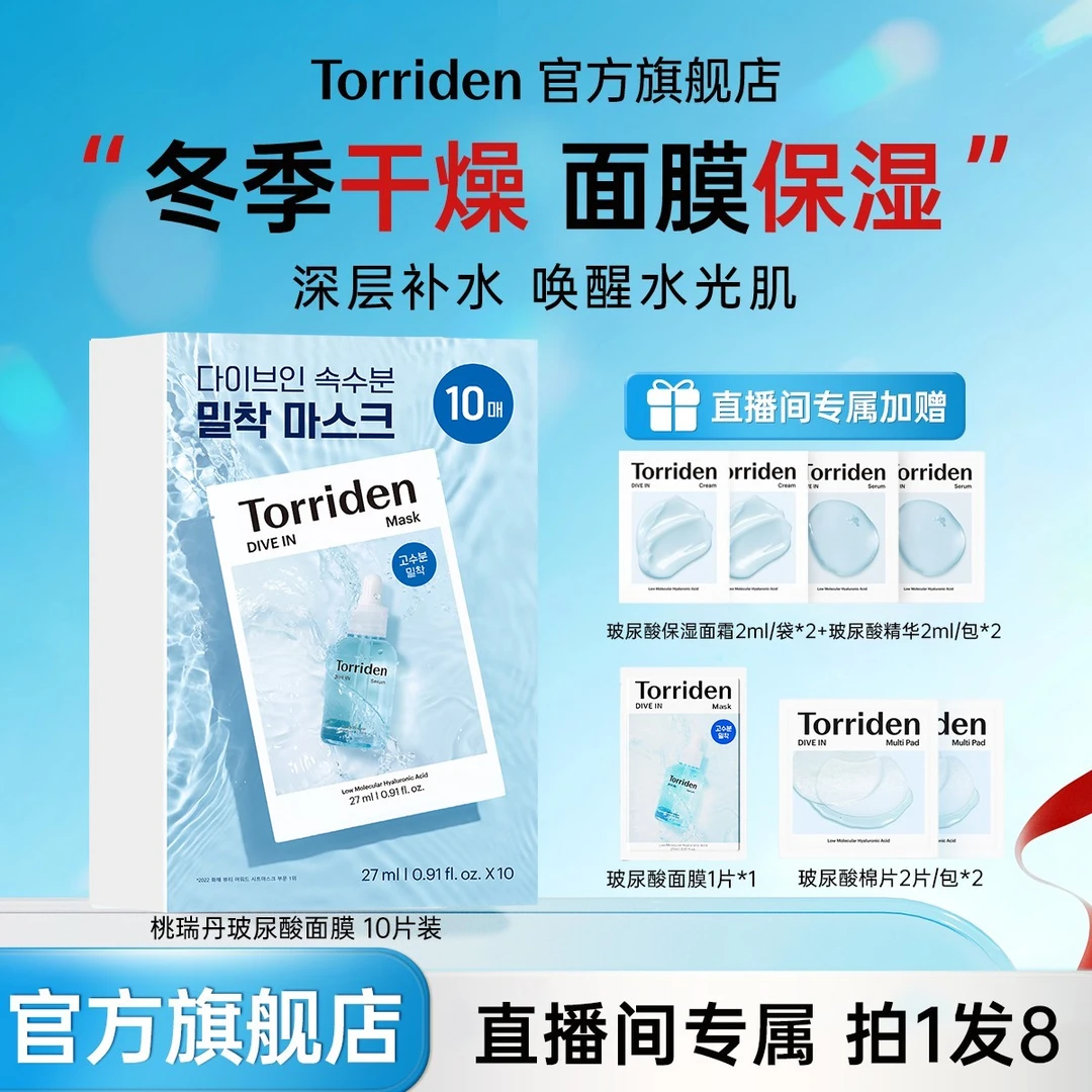 【店播专属】Torriden桃瑞丹玻尿酸面膜27ml*10片/盒