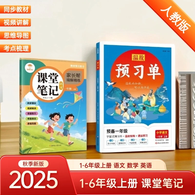 新版1-6年级上册语数英同步课堂笔记2025新版人教版