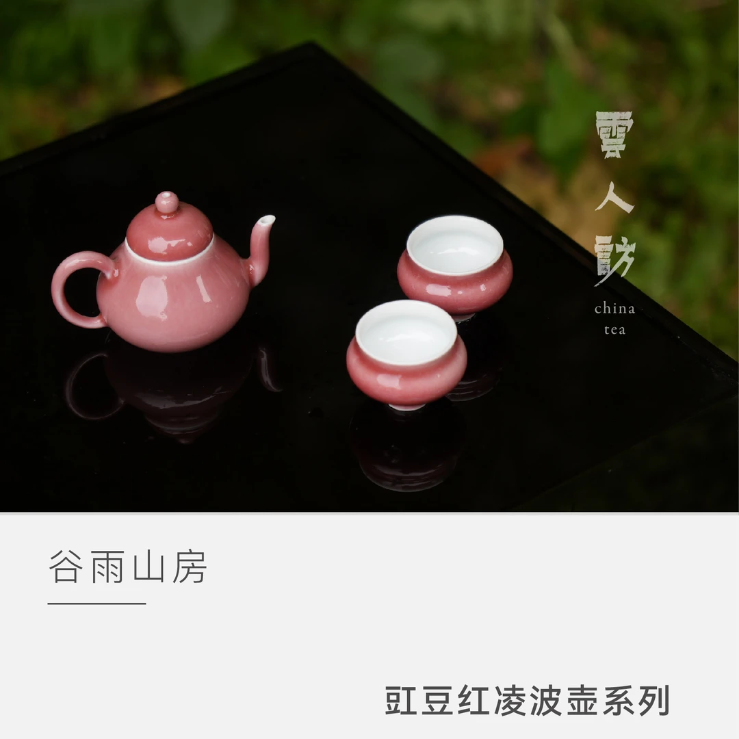 【云人访】谷雨山房 豇豆红 凌波壶套组