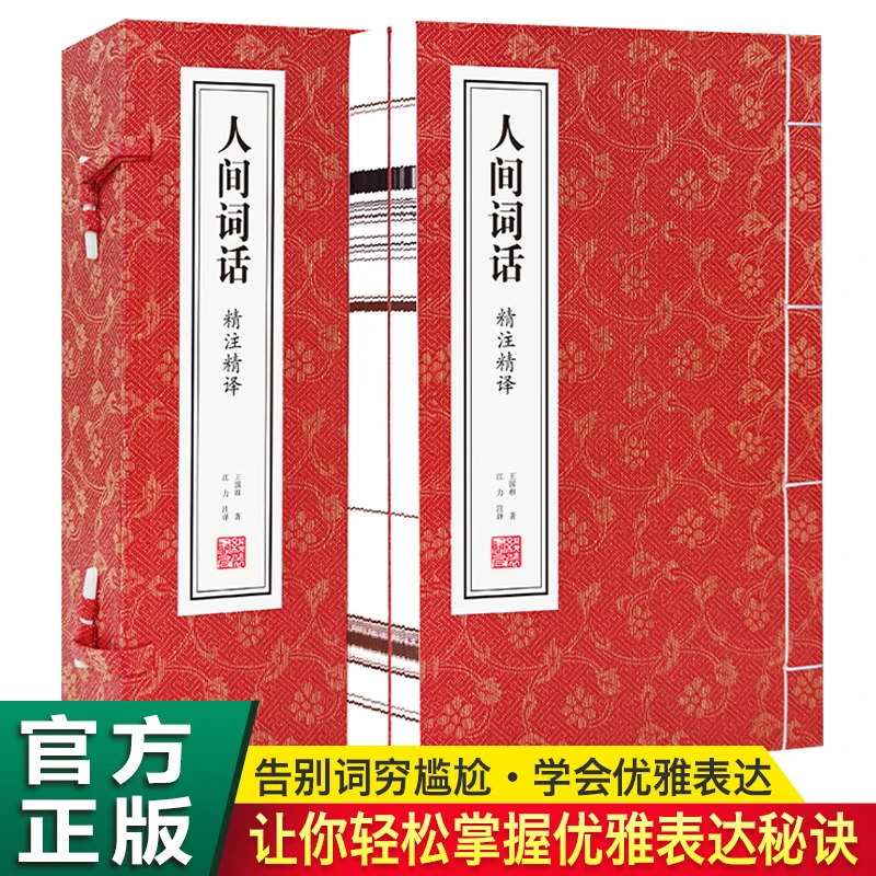 人间词话正版2册宣纸手工线装书诗词经典轻松掌握优雅表达秘诀