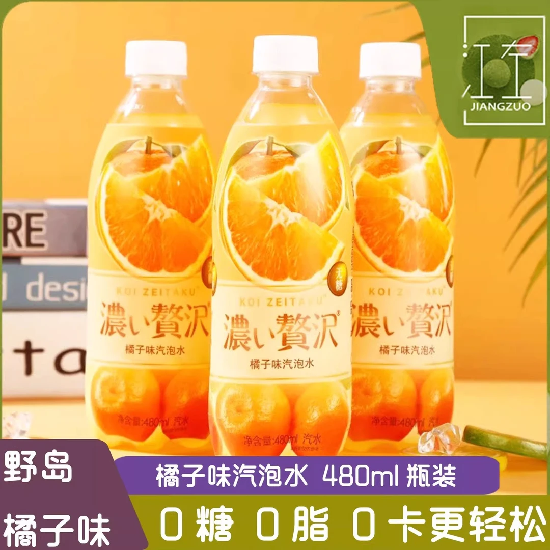 野岛橘子味汽泡水0糖0脂0卡480ml瓶装超好喝高颜值夏季果味气泡水