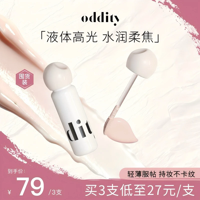 【3只装】oddity不名所水润柔焦提亮液高光遮瑕泪沟黑眼圈面部膨胀