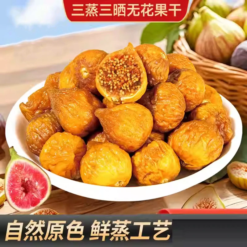新疆软蜜无花果250g/袋多规格三蒸三晒