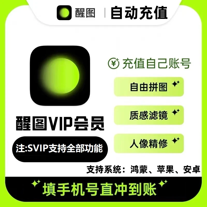 醒图VIP会员年卡 直充秒到 畅享滤镜及精选模板 不支持退款