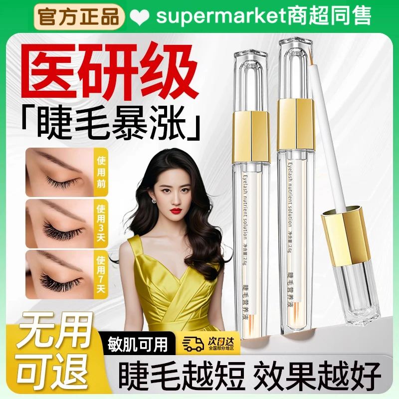【央ma推荐】睫毛精华液营养液睫眉毛通用速长液浓密正品孕产妇可用