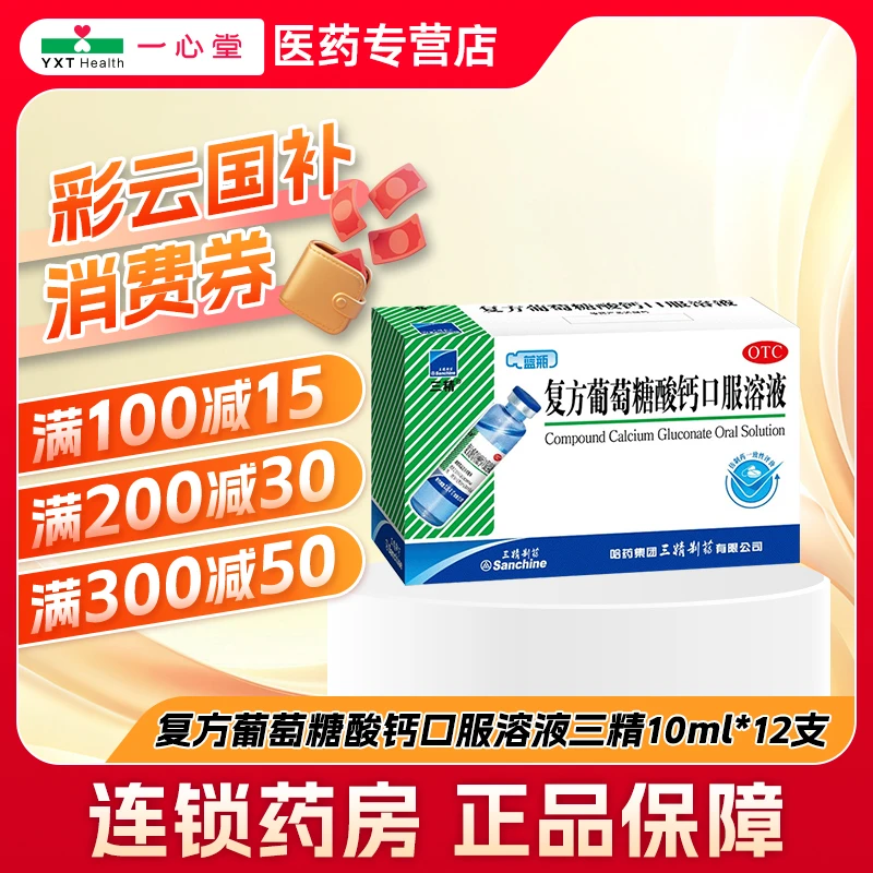 三精复方葡萄糖酸钙口服溶液1.1%*10ml*12支 哈药蓝瓶钙成人儿童补钙预防骨质疏 松佝偻病