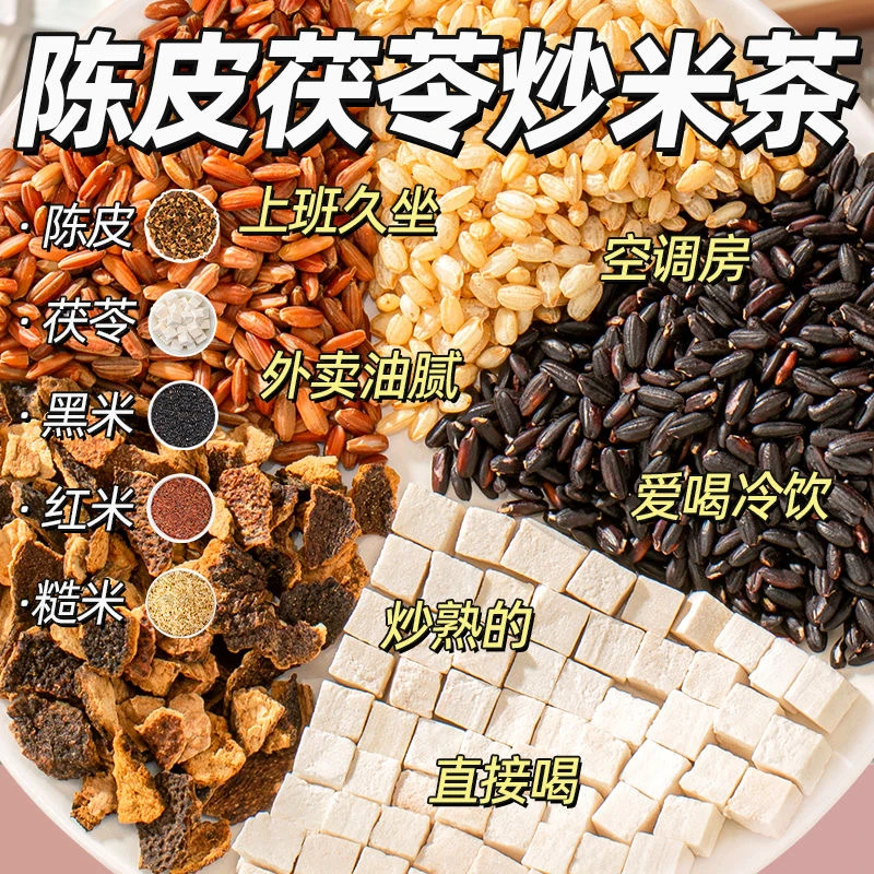 陈皮茯苓炒米茶精选陈皮炒三色米