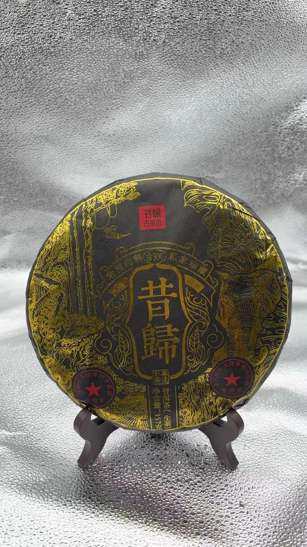 【2022年昔归古树357克饼生茶】（2号）