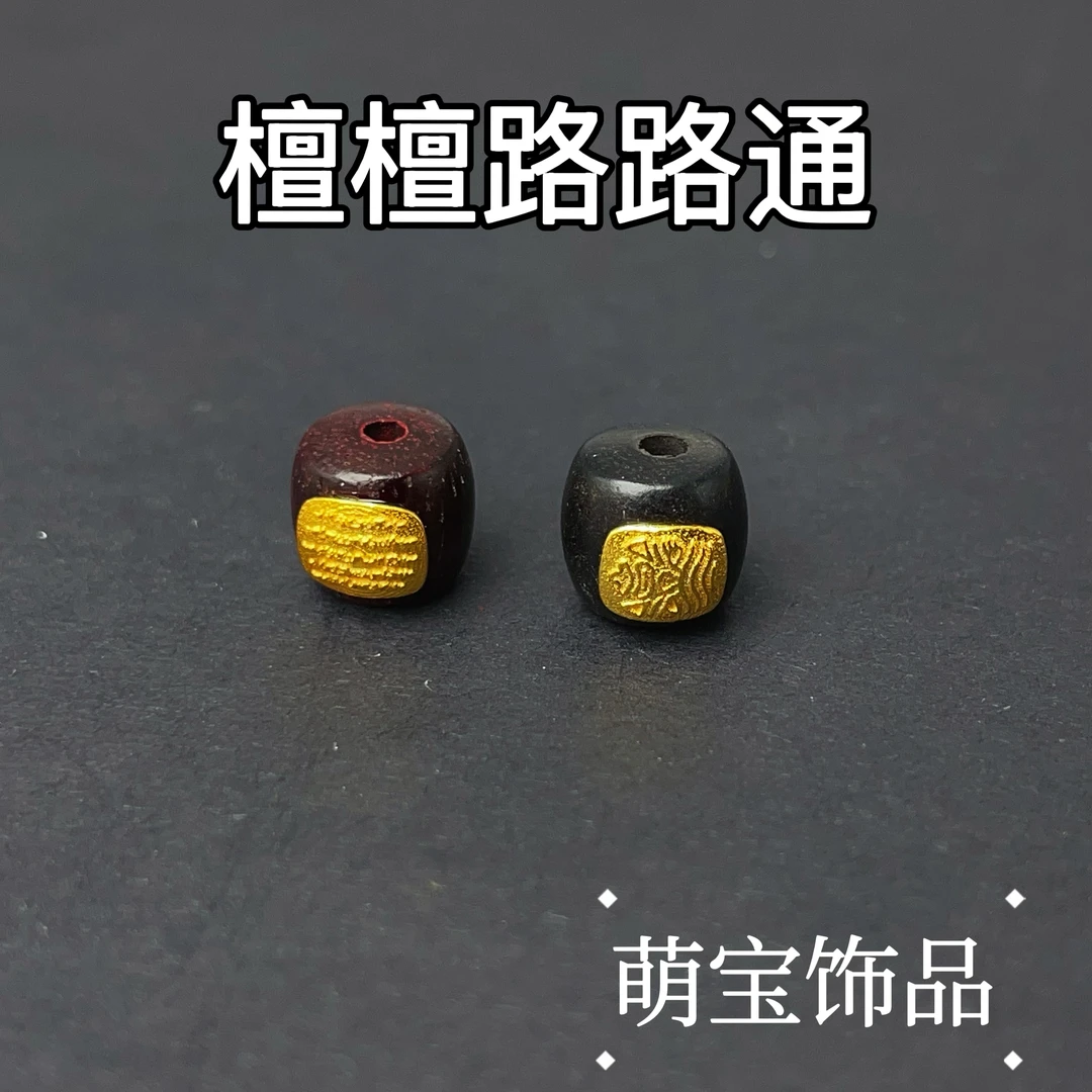 【萌宝饰品】B939檀檀路路通老型珠 五条经 8*6mm
