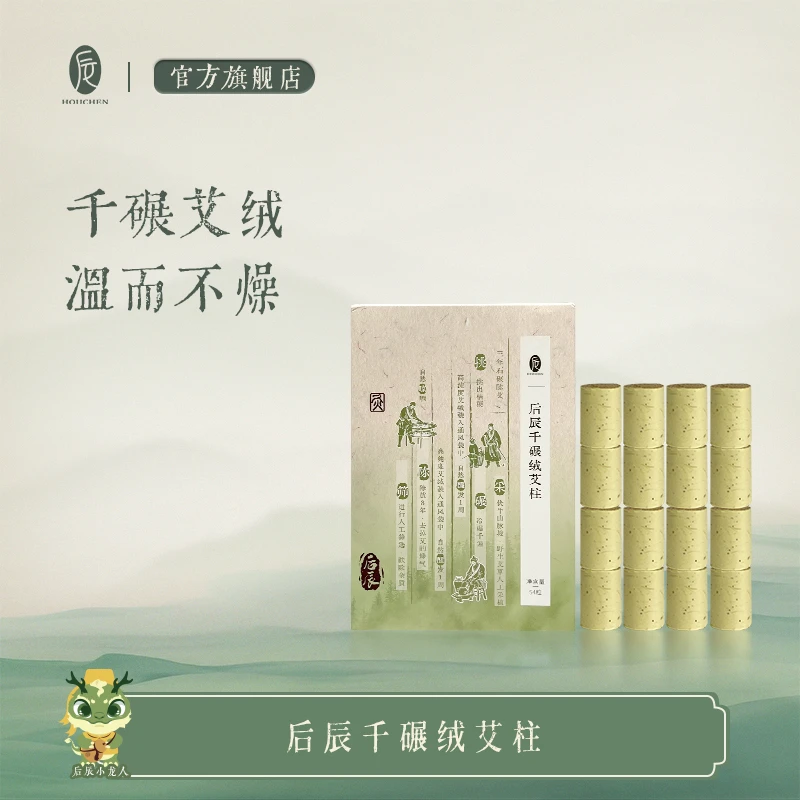 后辰【艾柱54粒】千碾草本艾绒艾柱54粒/板居家用温和艾柱艾灸室内