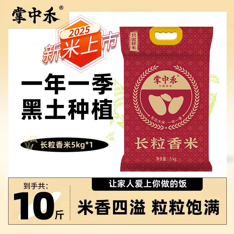 【掌中禾】2025年新米长粒香米5kg黑土种植一年一季