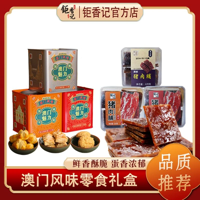 【精品礼包3盒猪肉脯+3盒小铁盒】澳门风味特产零食手信过年货送礼