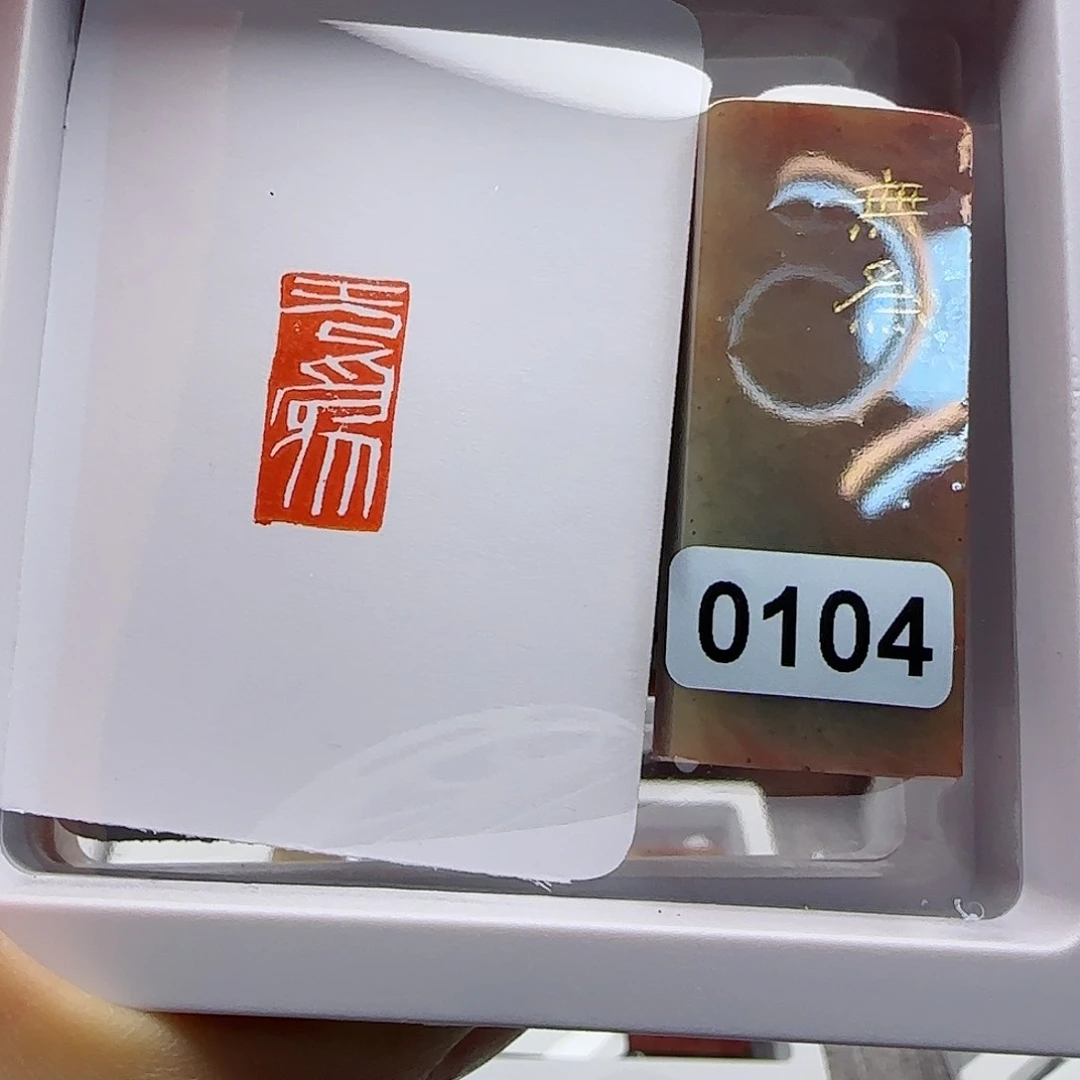 寿山石印石无为1×2