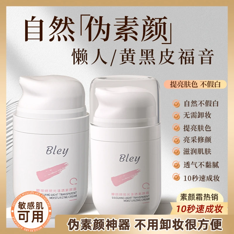 Bley瓣丽婧清透素颜霜透气伪素颜保湿皮肤黄黑皮懒人素颜霜不假白