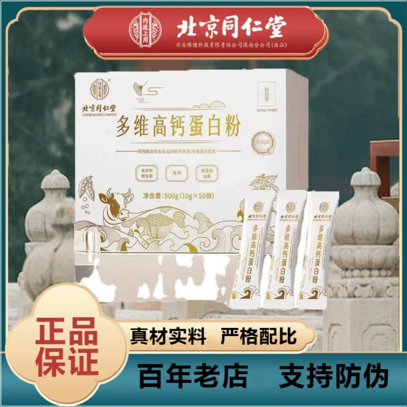 北京同仁堂内廷上用多维高钙蛋白粉高含量高吸收高品质正品企业店