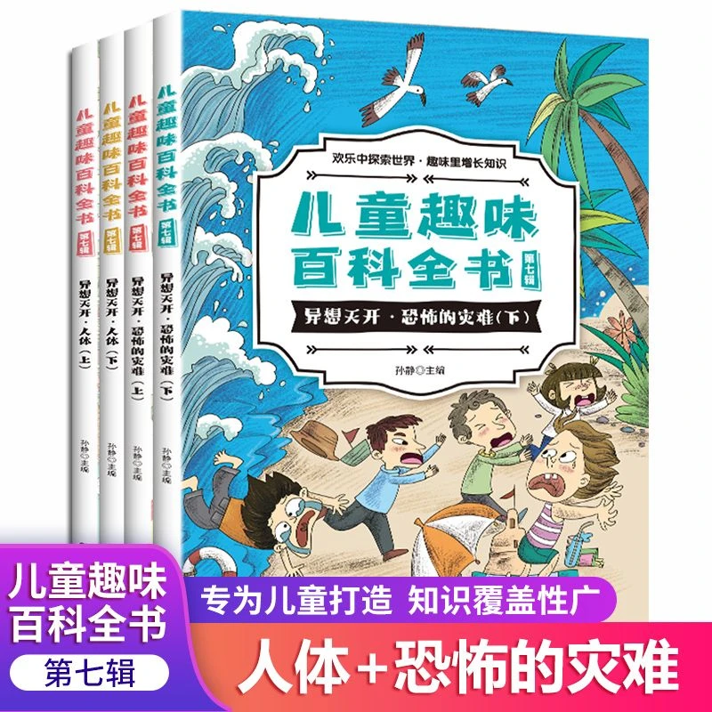 【超值】儿童趣味百科全书第七辑异想天开恐怖灾难探索科学书