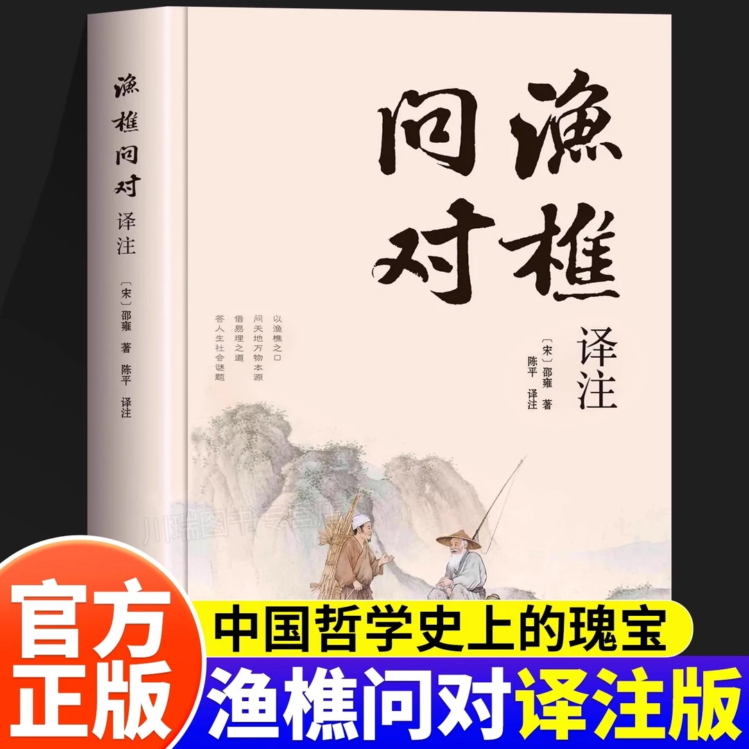 【简体正版】渔樵问对译注版 邵雍经典著作 借易理之道 答人生谜题