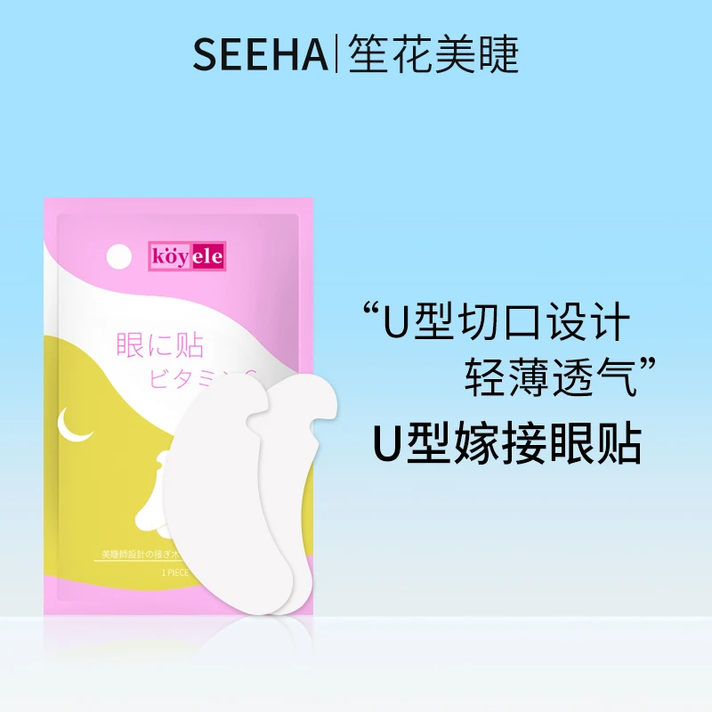 SEEHA新型嫁接睫毛U型开口眼贴睫毛嫁接假睫毛眼贴50对舒缓温和