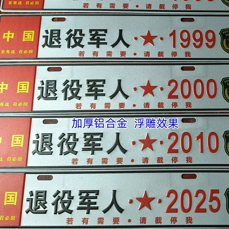 退役退伍车牌加厚铝合金凹凸冲压制字体夜间反光车辆情怀汽车副牌
