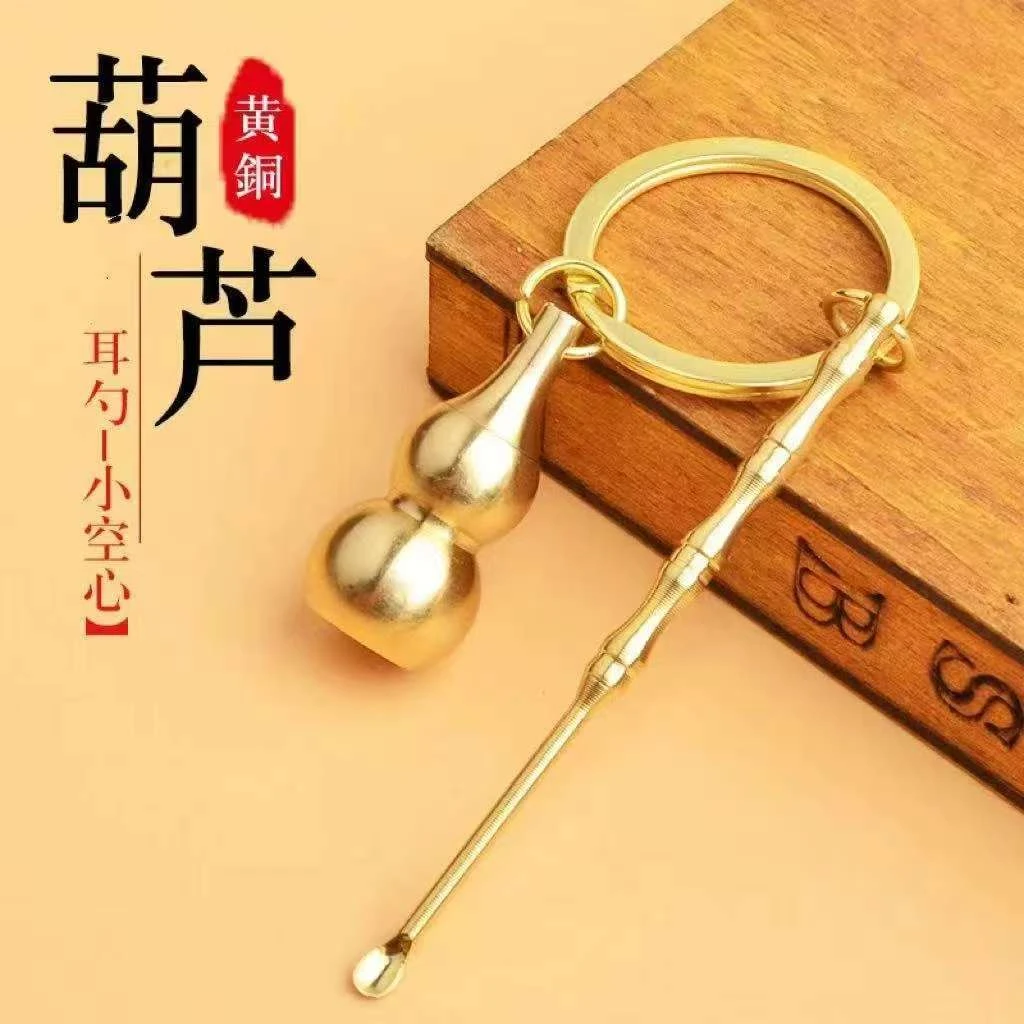 黄铜耳勺空心招财葫芦挖耳朵便携创意钥匙扣掏耳朵挂件挂饰