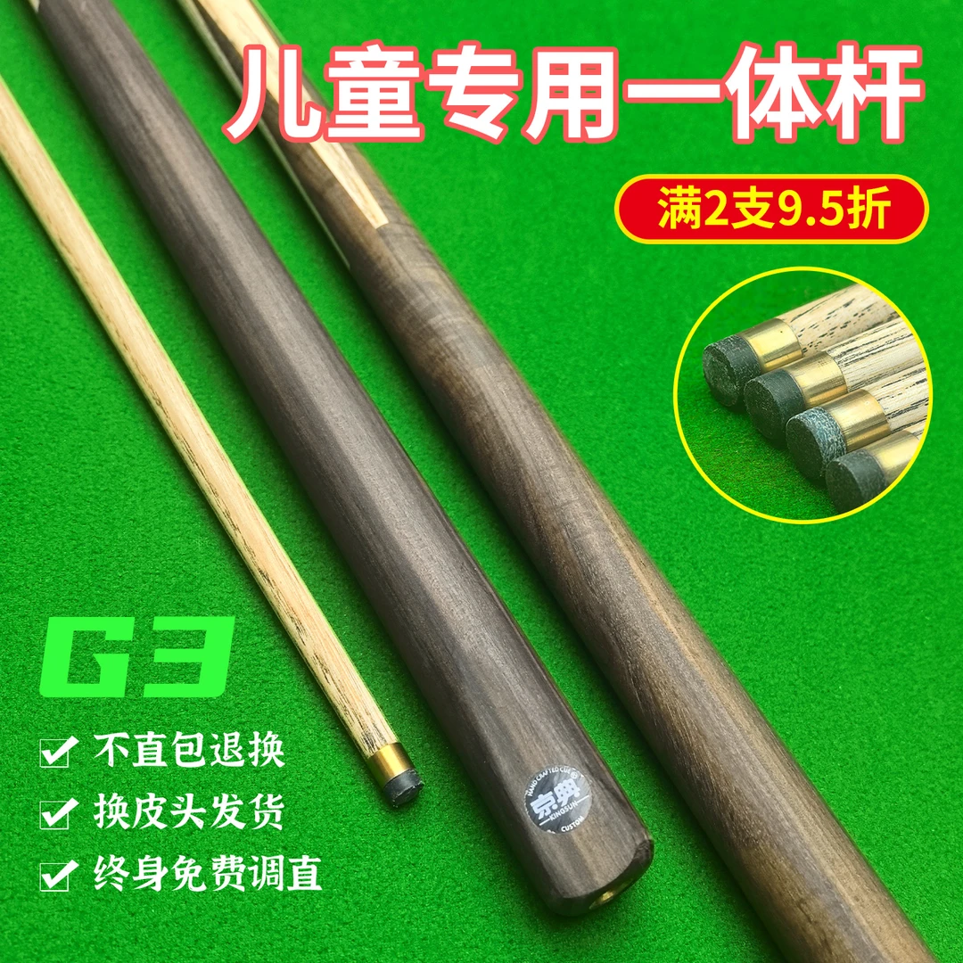 儿童台球杆小头杆斯诺克球杆桌球杆中式黑八台球杆入门杆京典G3