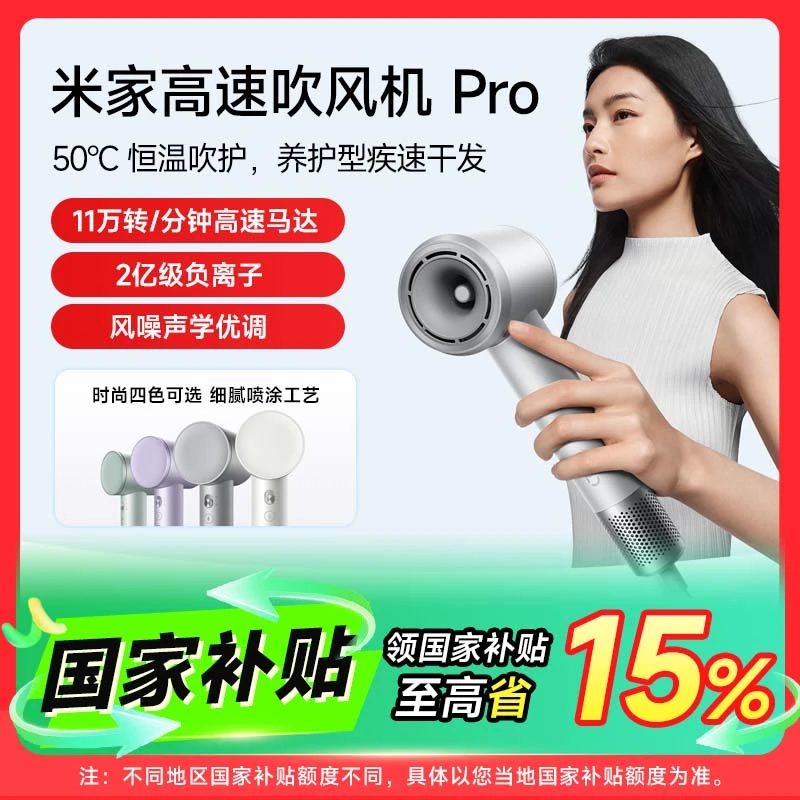 【国家补贴】小米米家高速吹风机Pro